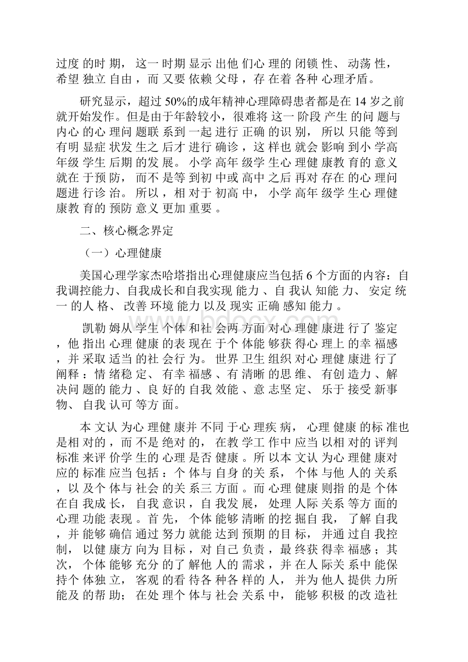 小学高年级学生心理健康教育存在的问题及其对策.docx_第2页