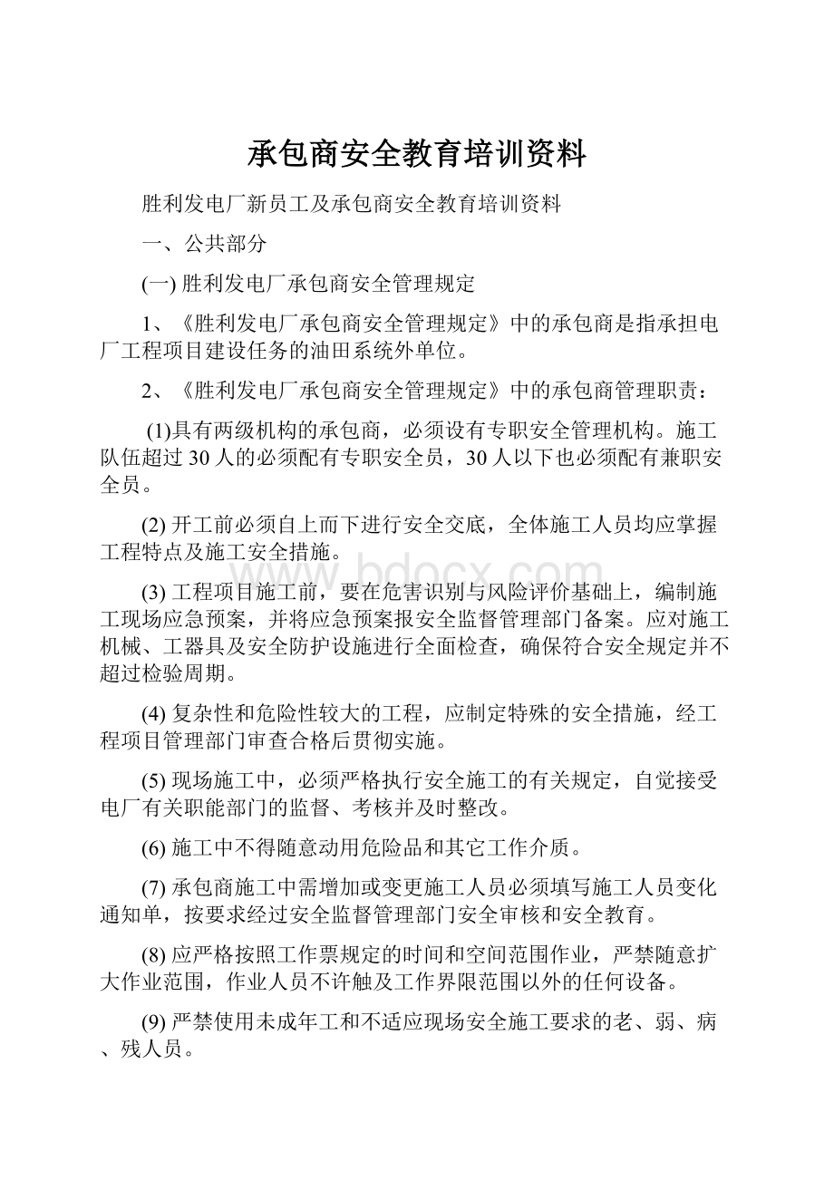 承包商安全教育培训资料.docx