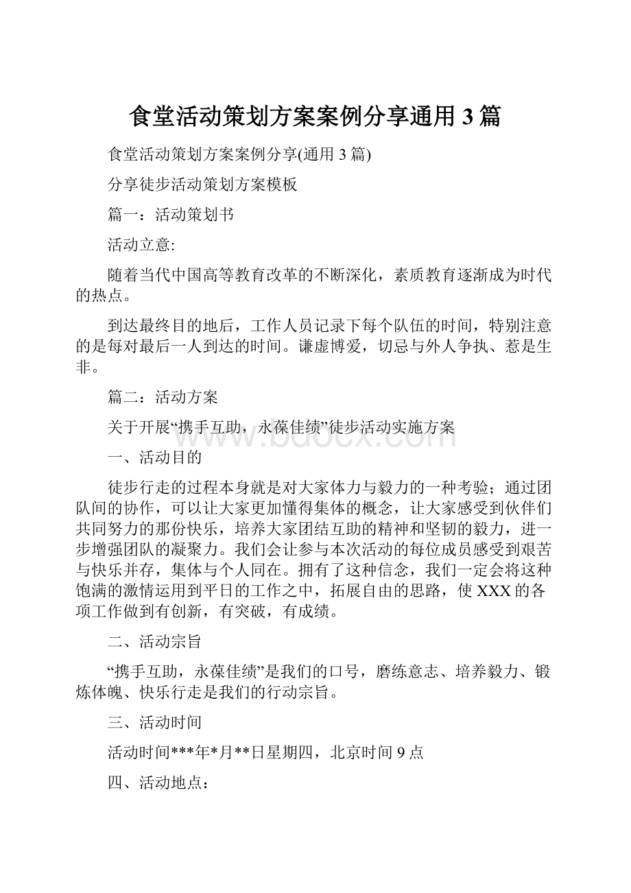 食堂活动策划方案案例分享通用3篇.docx