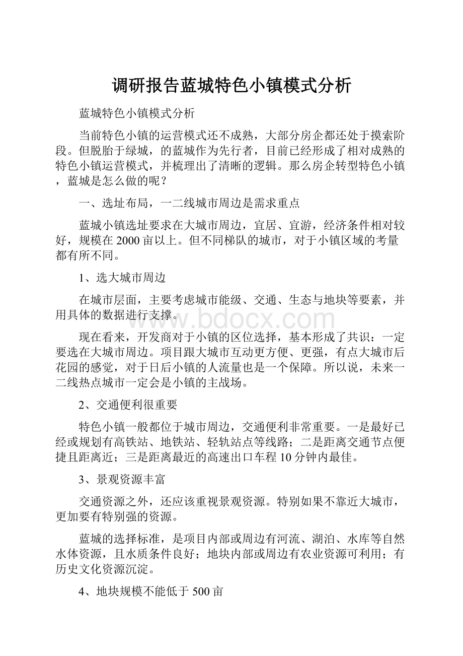 调研报告蓝城特色小镇模式分析.docx_第1页