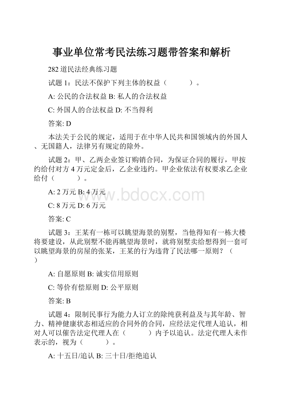 事业单位常考民法练习题带答案和解析.docx_第1页