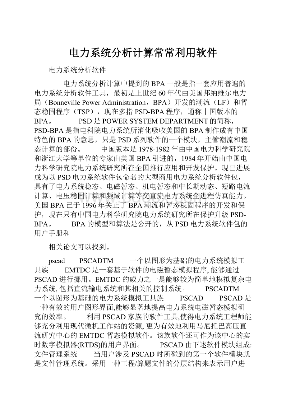 电力系统分析计算常常利用软件.docx_第1页