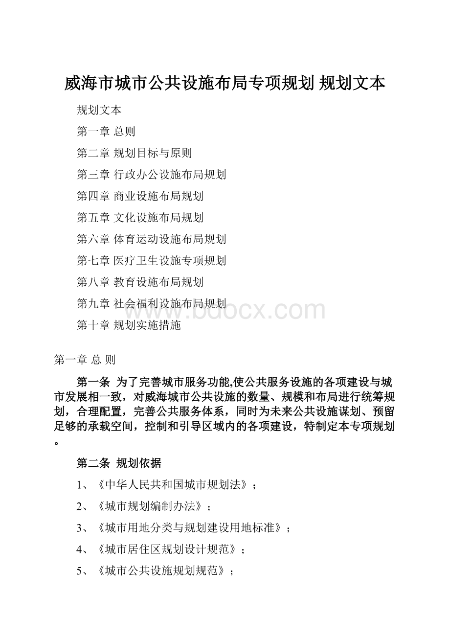 威海市城市公共设施布局专项规划 规划文本.docx_第1页