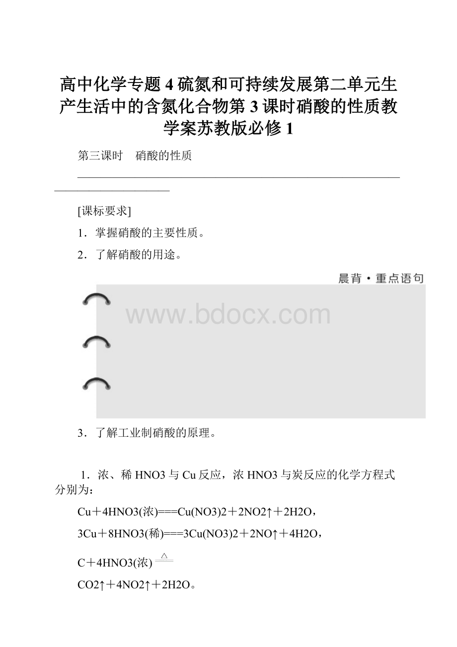 高中化学专题4硫氮和可持续发展第二单元生产生活中的含氮化合物第3课时硝酸的性质教学案苏教版必修1.docx