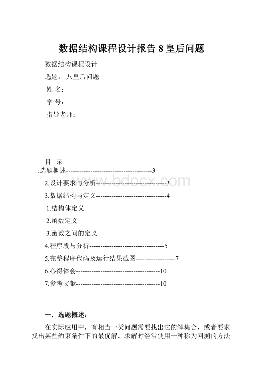 数据结构课程设计报告8皇后问题.docx