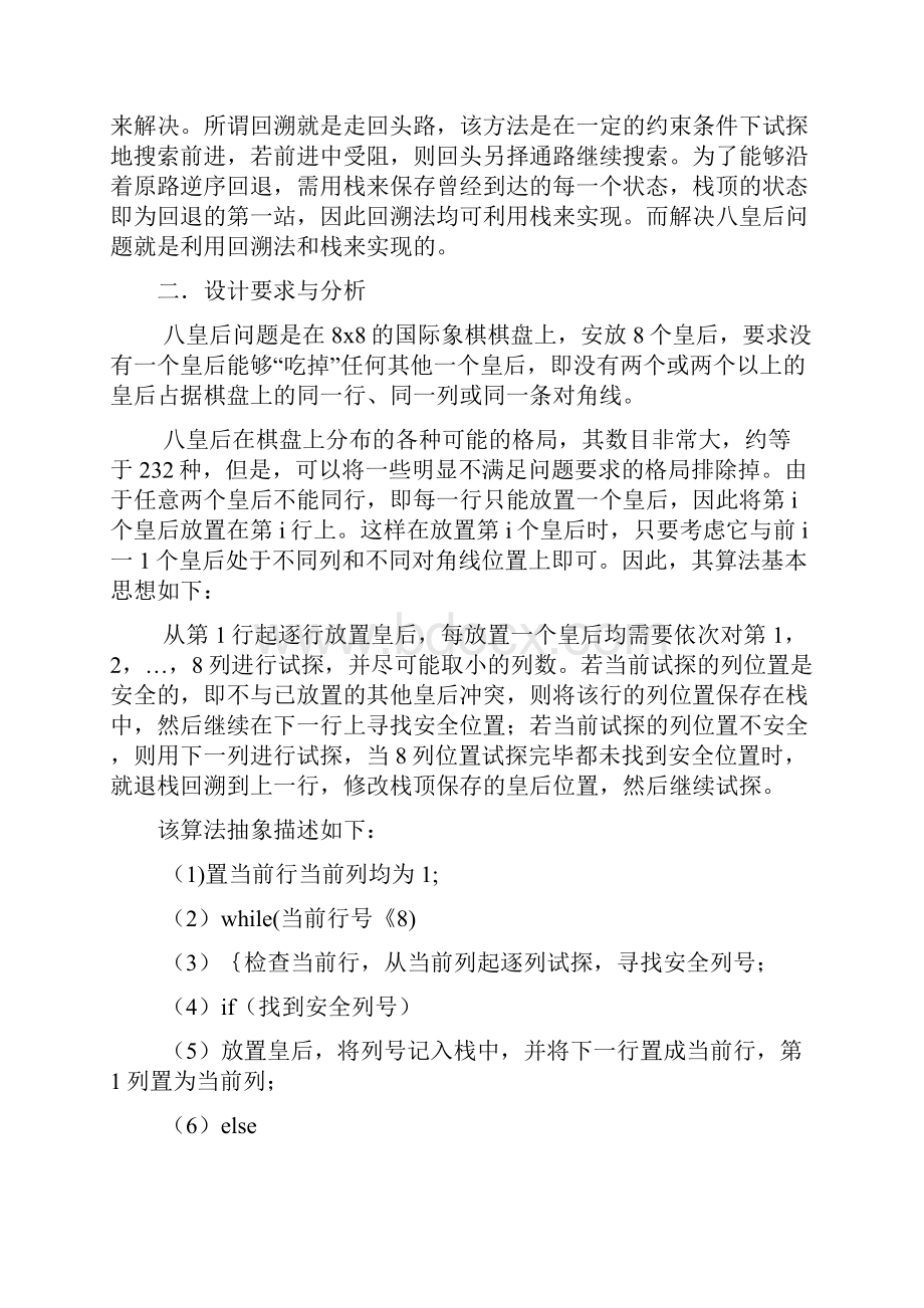 数据结构课程设计报告8皇后问题.docx_第2页