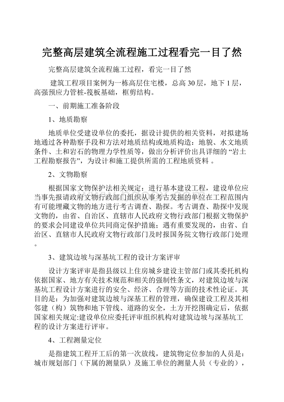 完整高层建筑全流程施工过程看完一目了然.docx