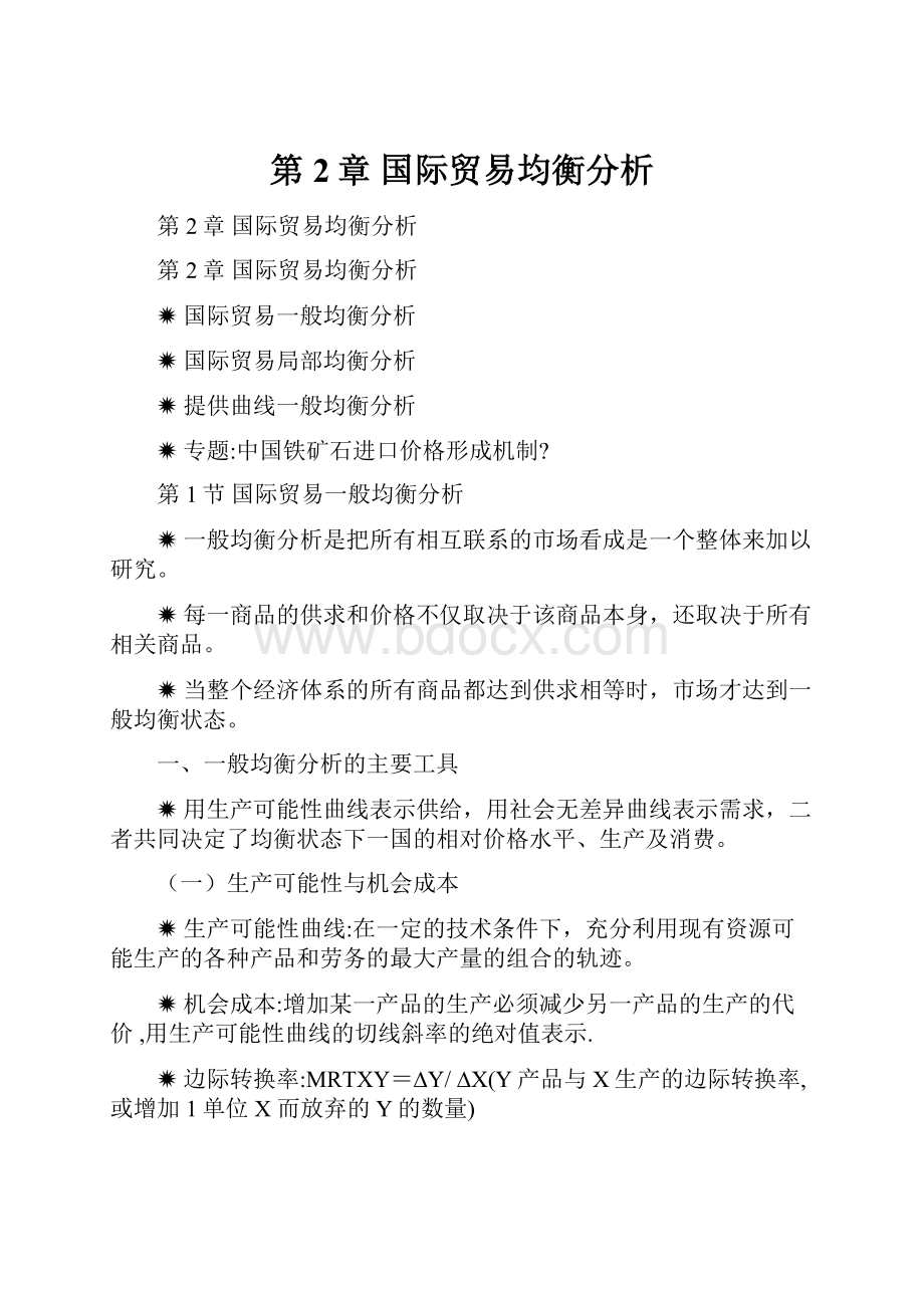 第2章国际贸易均衡分析.docx