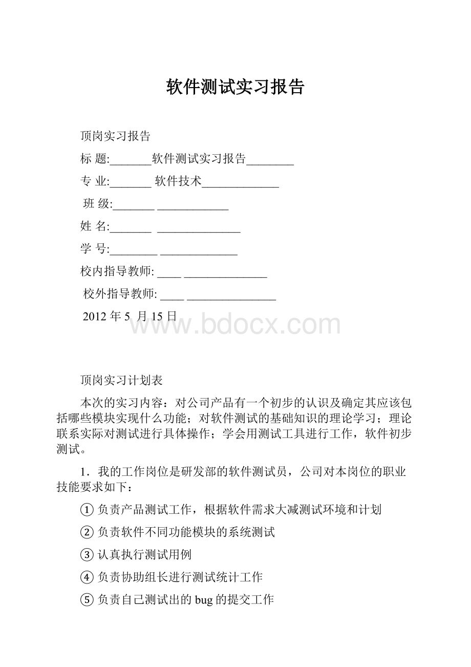 软件测试实习报告.docx_第1页