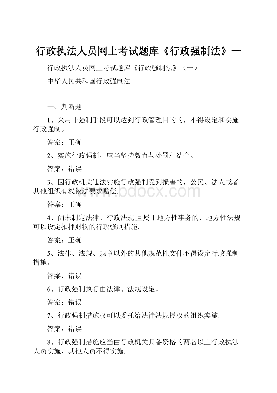 行政执法人员网上考试题库《行政强制法》一.docx