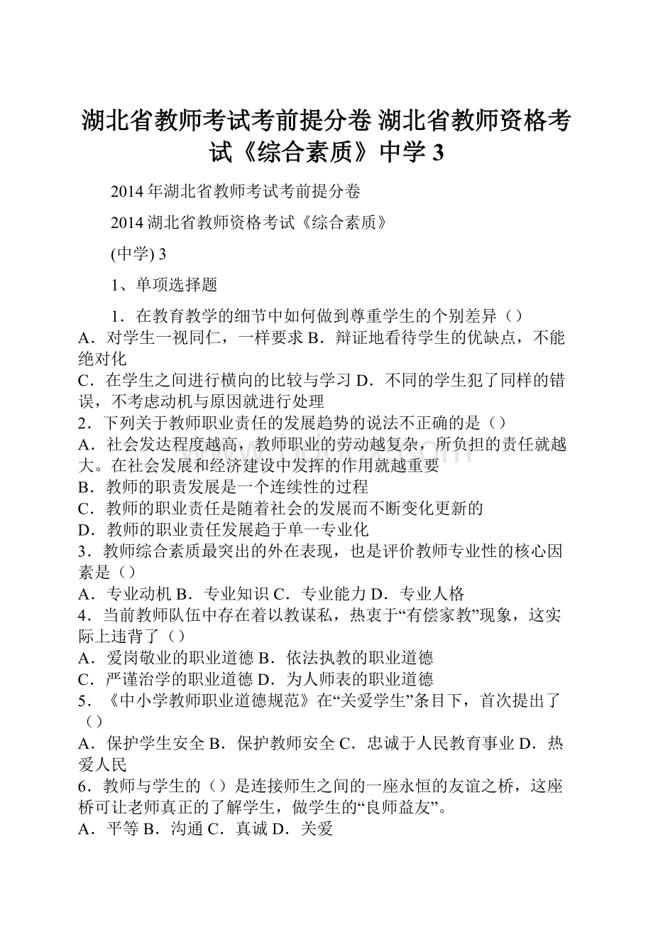 湖北省教师考试考前提分卷 湖北省教师资格考试《综合素质》中学3.docx_第1页