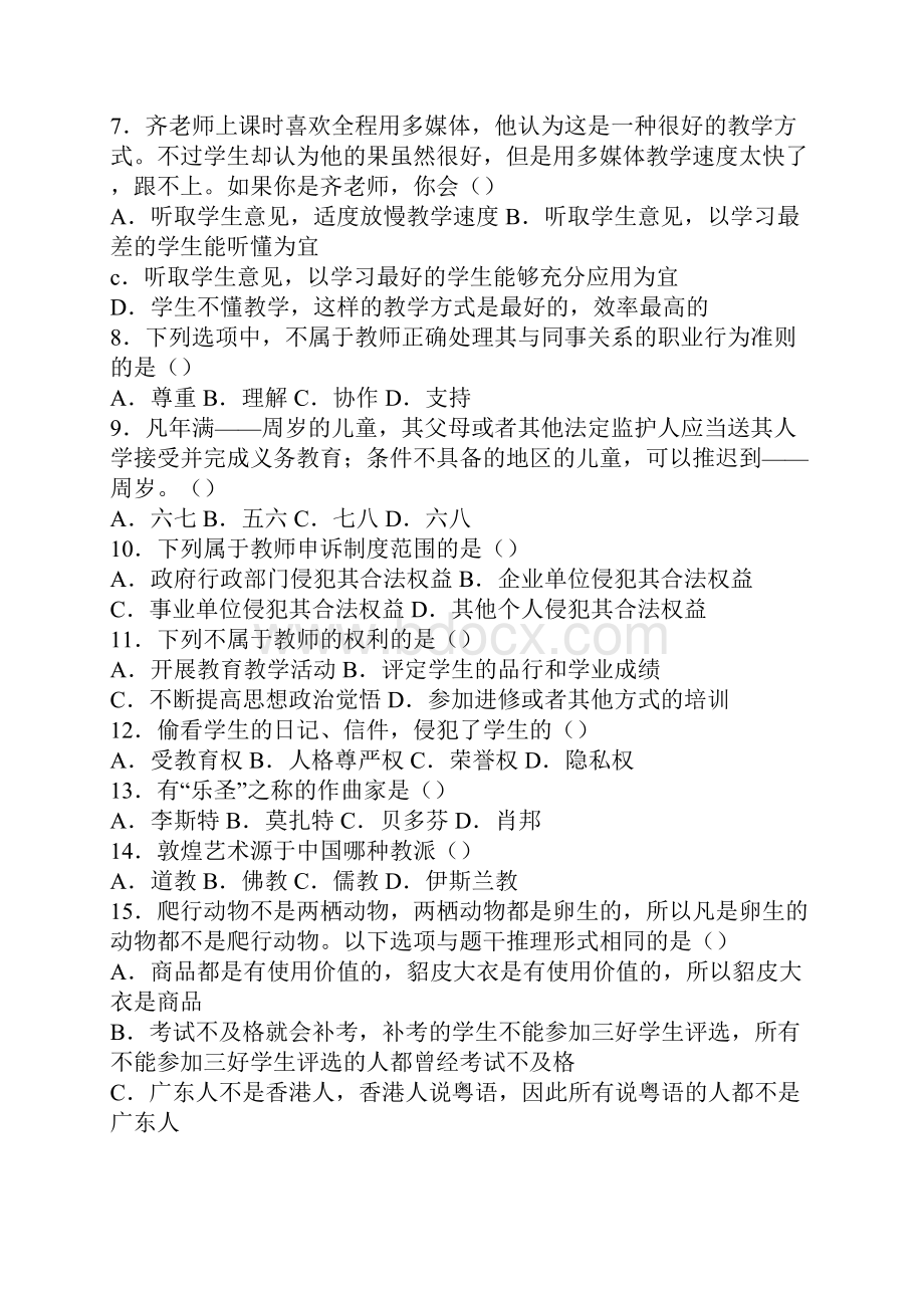 湖北省教师考试考前提分卷 湖北省教师资格考试《综合素质》中学3.docx_第2页