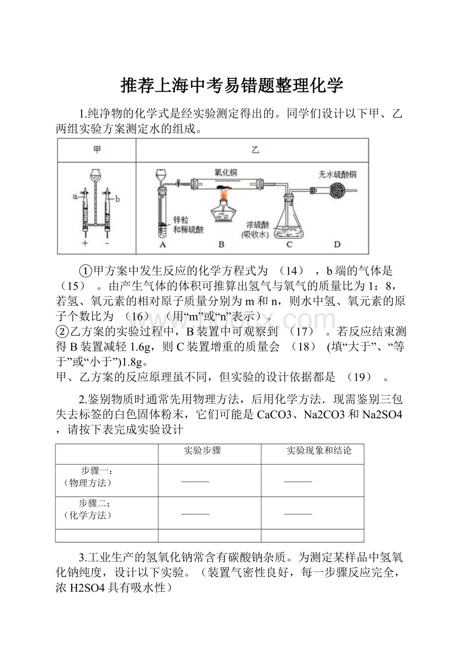 推荐上海中考易错题整理化学.docx