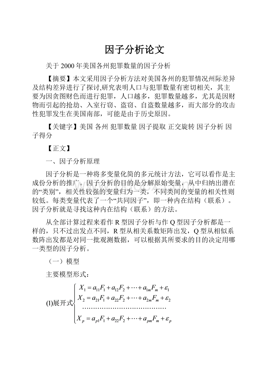 因子分析论文.docx