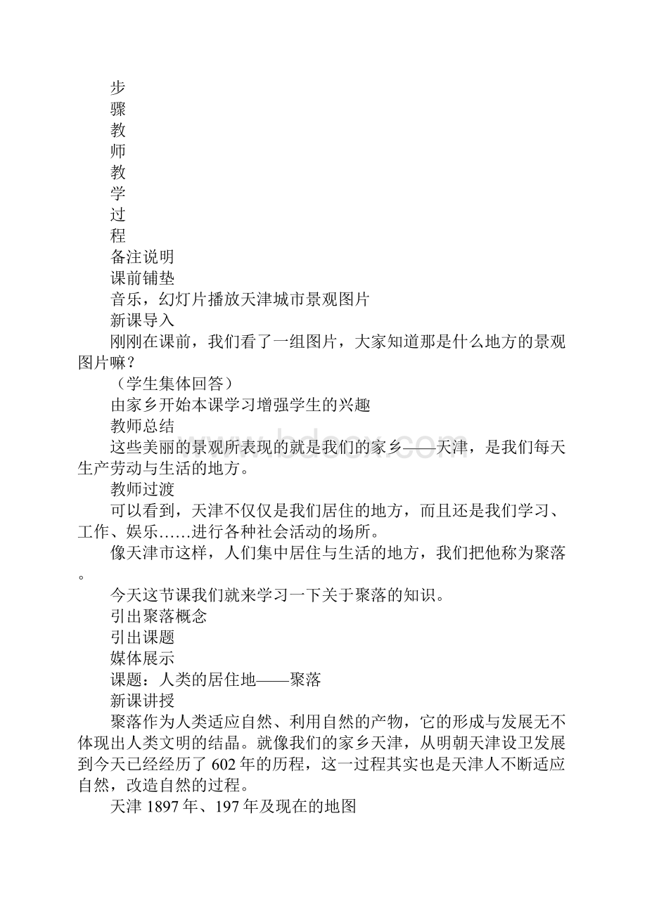 知识学习人类的居住地聚落教学设计.docx_第2页