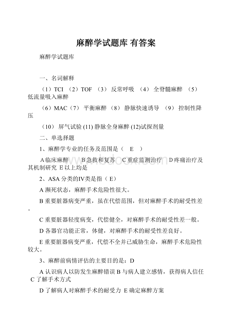 麻醉学试题库 有答案.docx_第1页