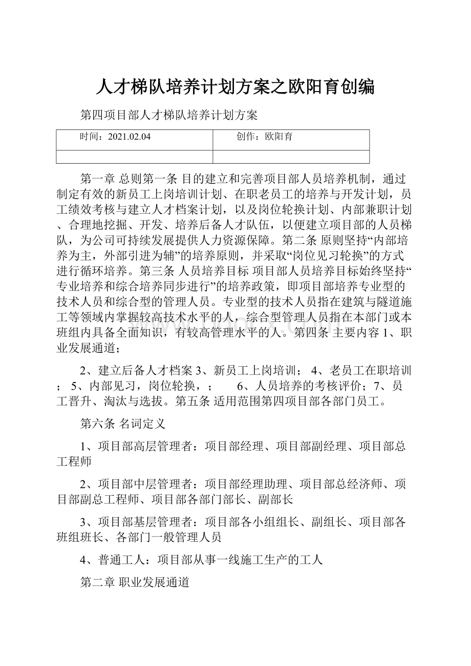 人才梯队培养计划方案之欧阳育创编.docx