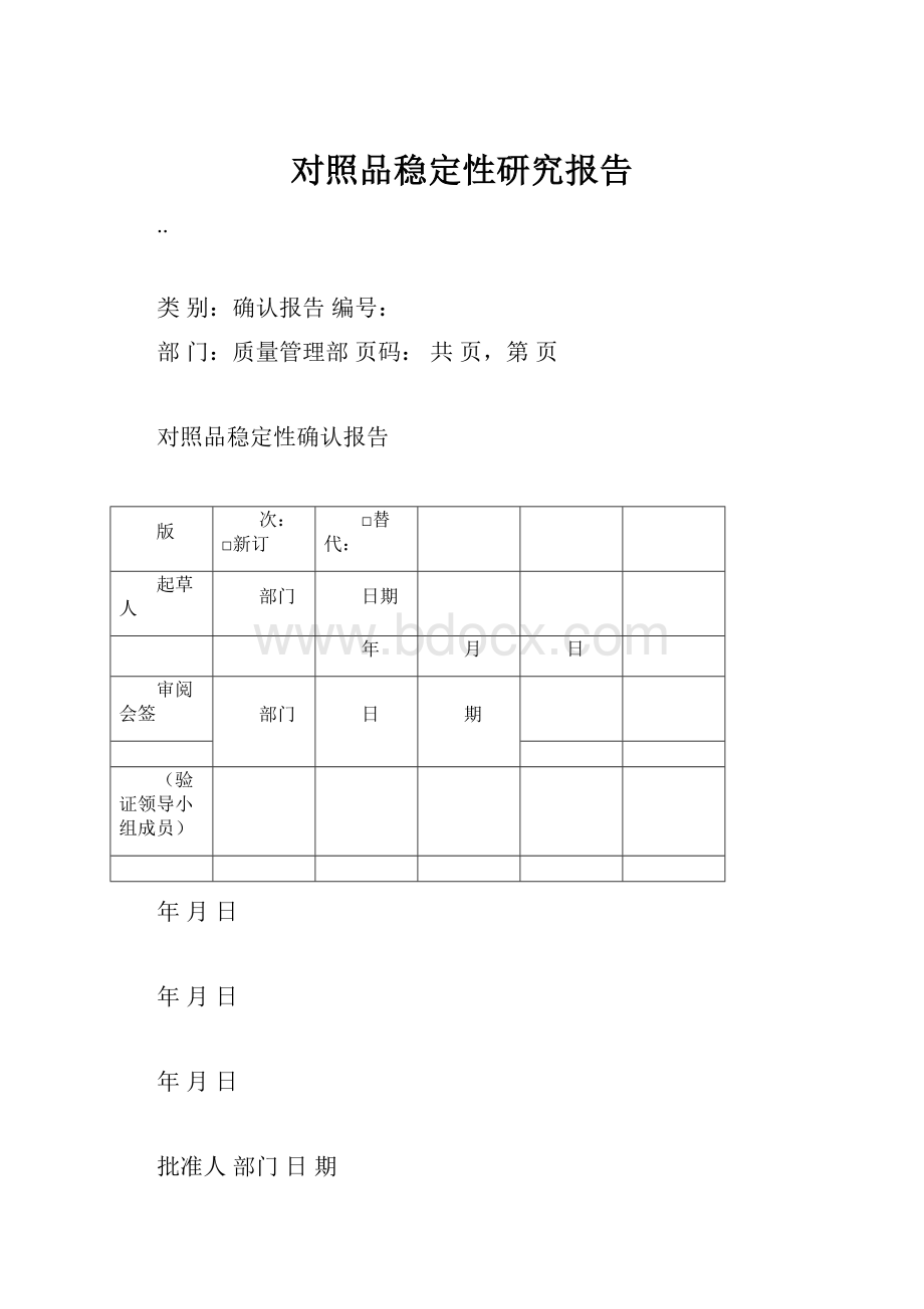 对照品稳定性研究报告.docx