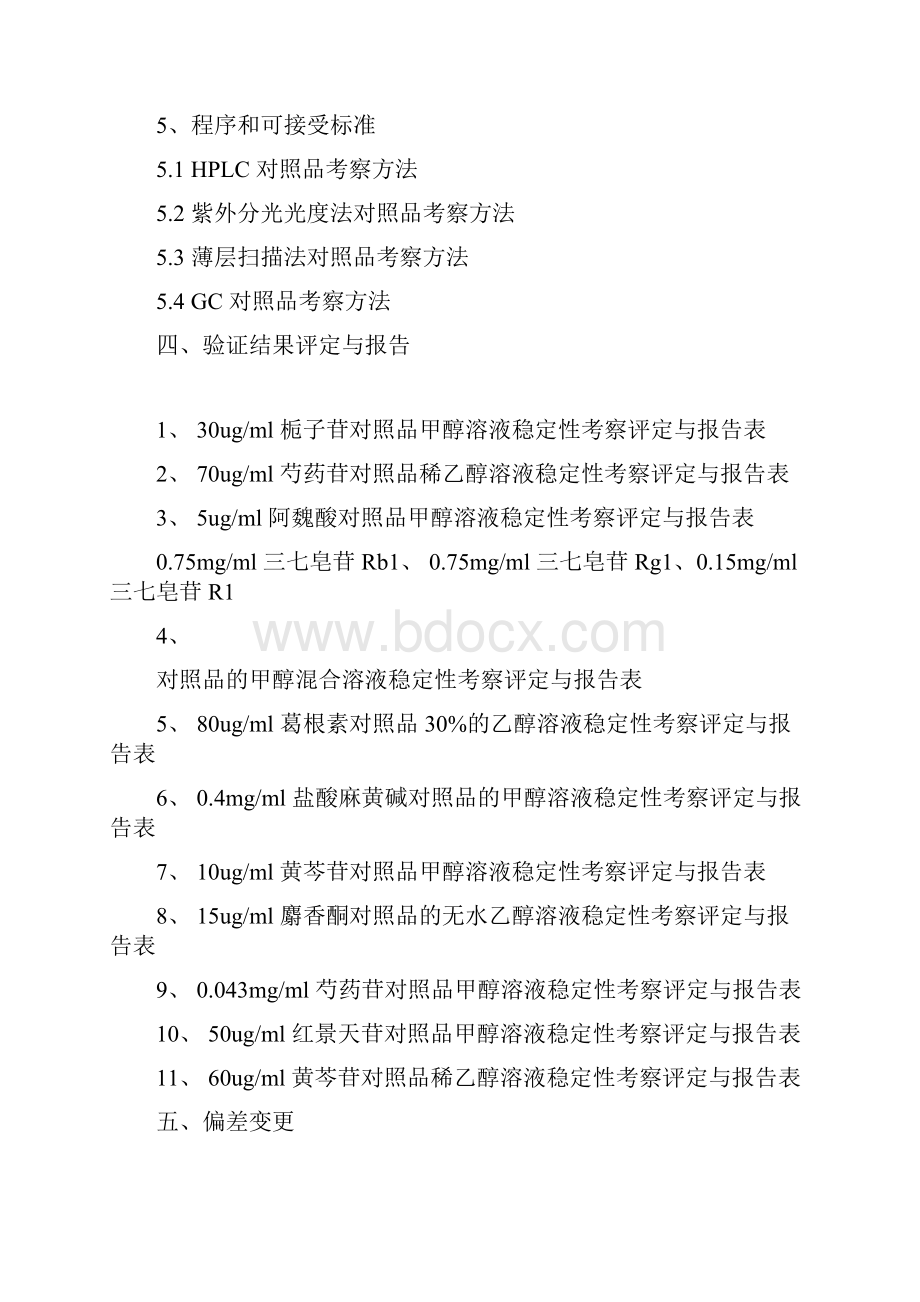 对照品稳定性研究报告.docx_第3页