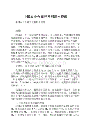 中国农业合理开发利用水资源.docx