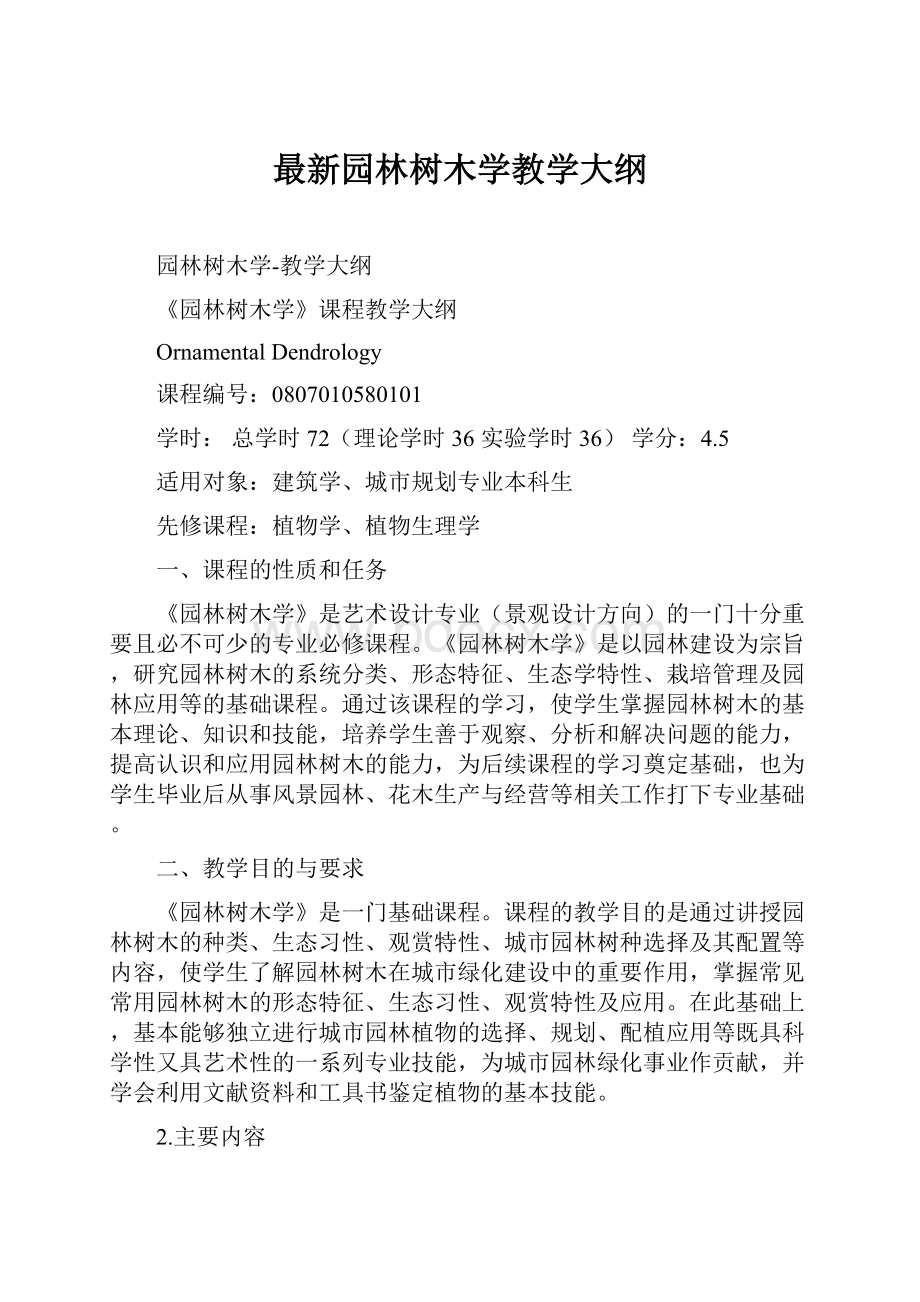 最新园林树木学教学大纲.docx