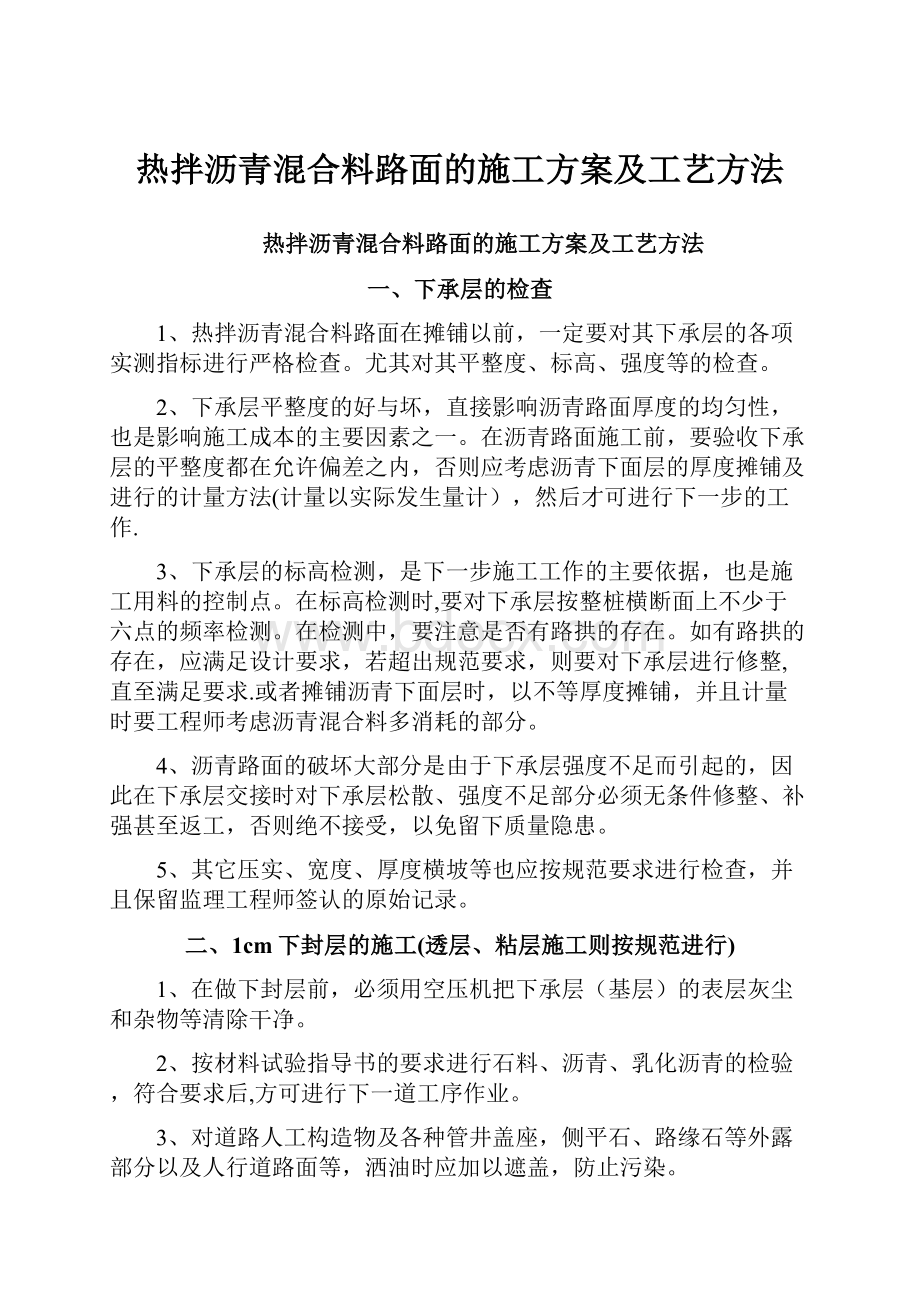 热拌沥青混合料路面的施工方案及工艺方法.docx