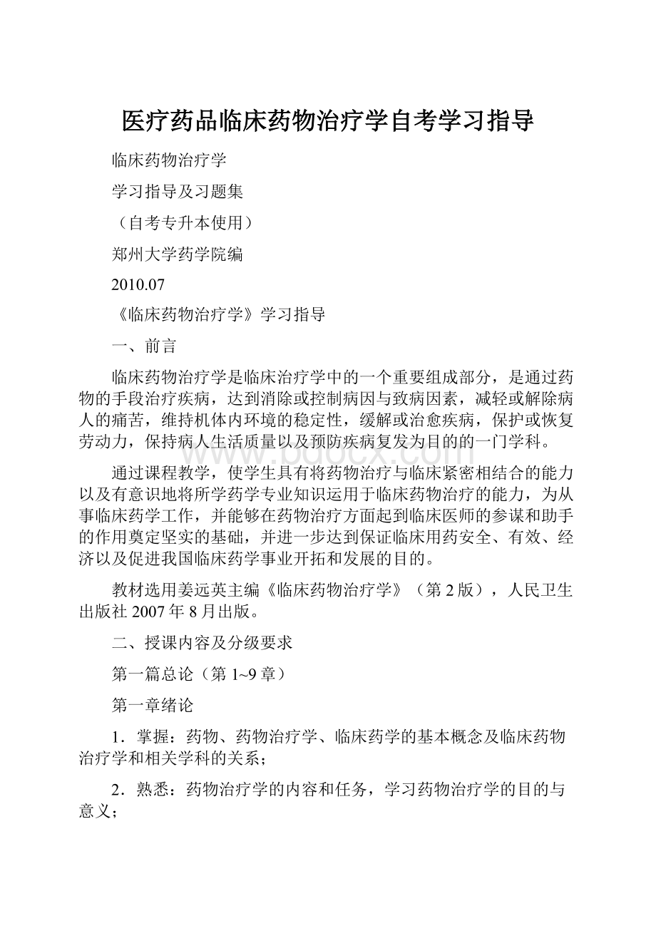 医疗药品临床药物治疗学自考学习指导.docx