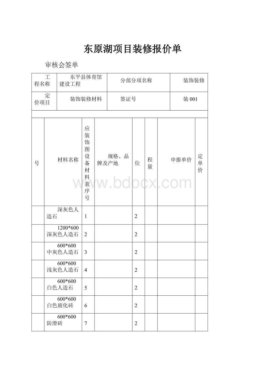 东原湖项目装修报价单.docx_第1页