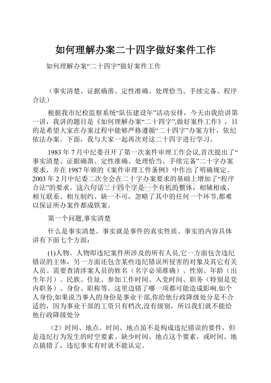 如何理解办案二十四字做好案件工作.docx