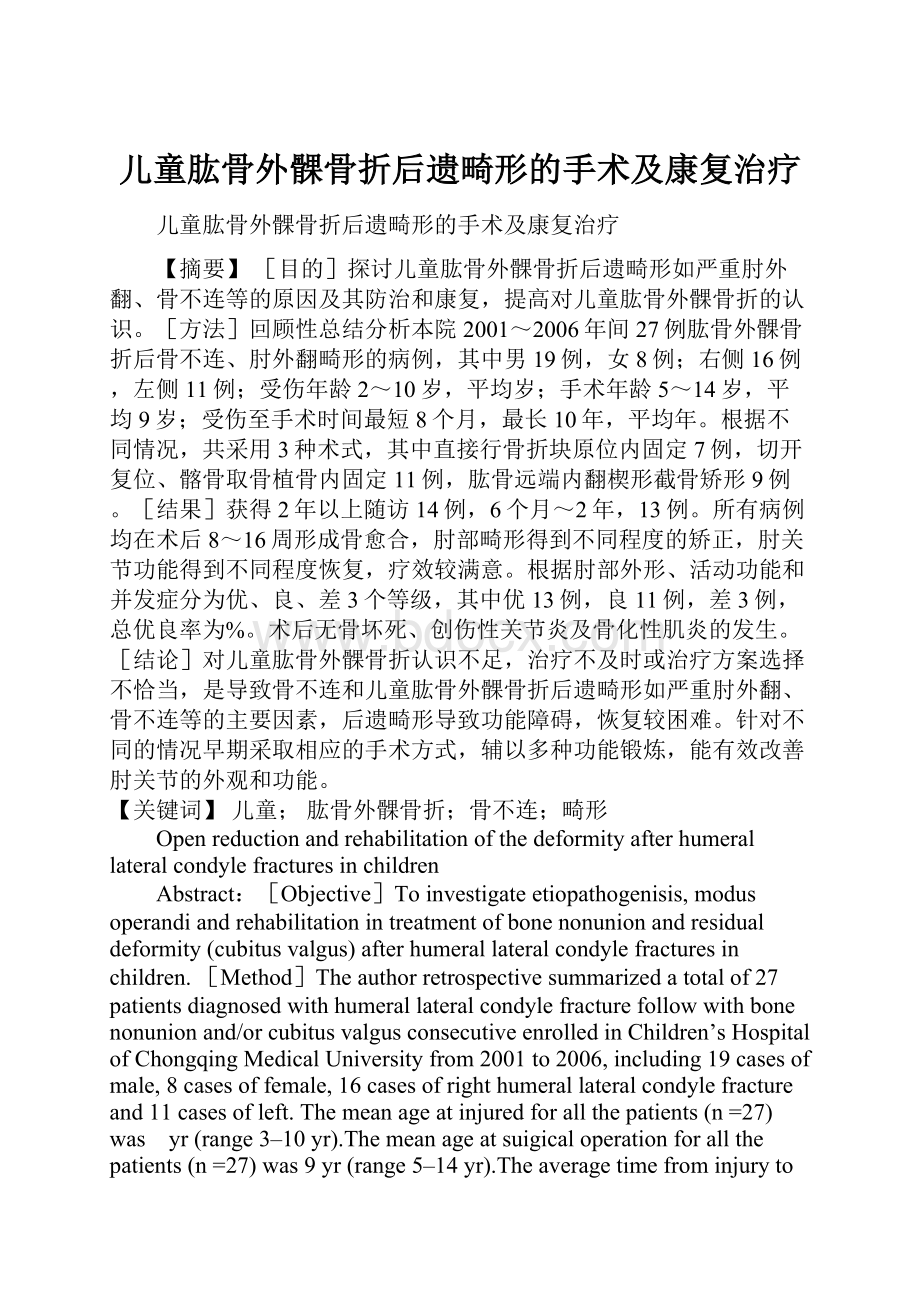 儿童肱骨外髁骨折后遗畸形的手术及康复治疗.docx_第1页