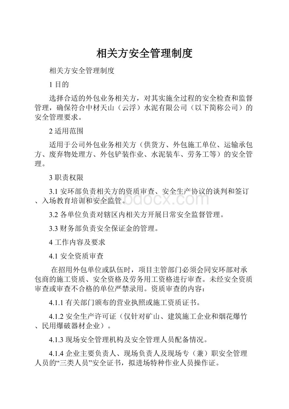 相关方安全管理制度.docx