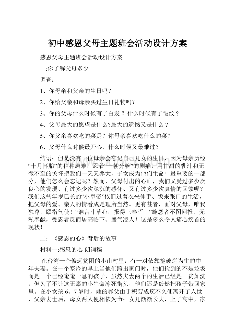 初中感恩父母主题班会活动设计方案.docx