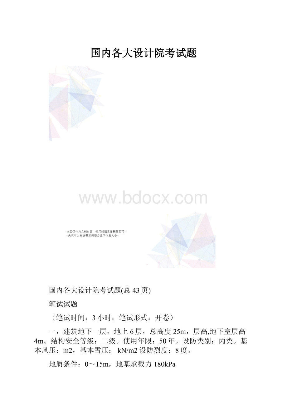 国内各大设计院考试题.docx_第1页