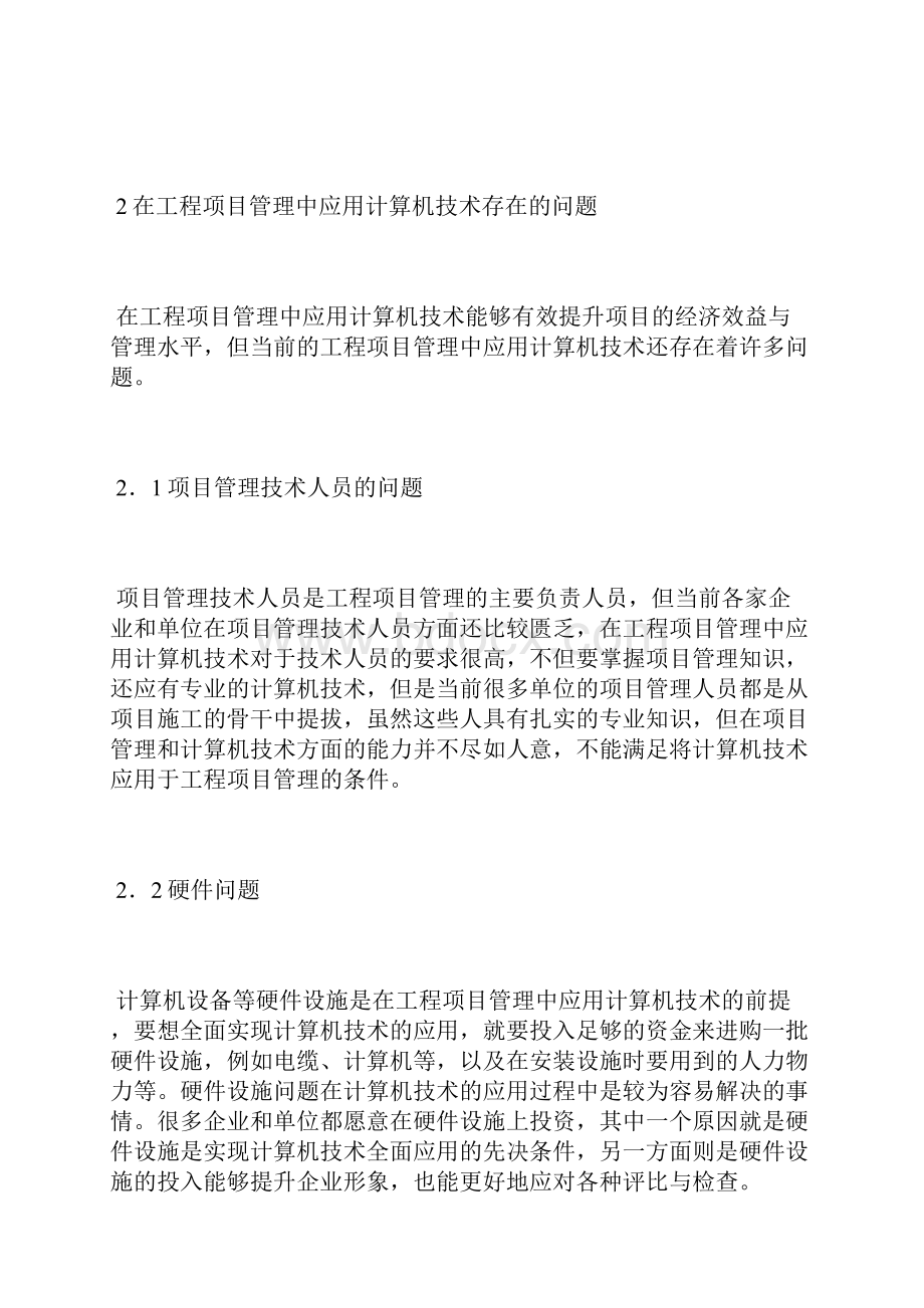 工程项目管理中计算机应用研究计算机应用论文计算机论文.docx_第3页