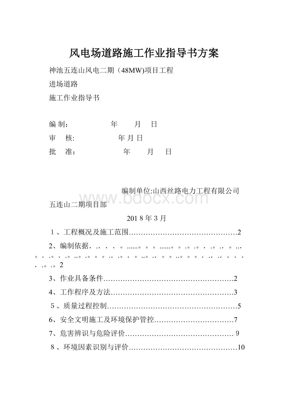 风电场道路施工作业指导书方案.docx