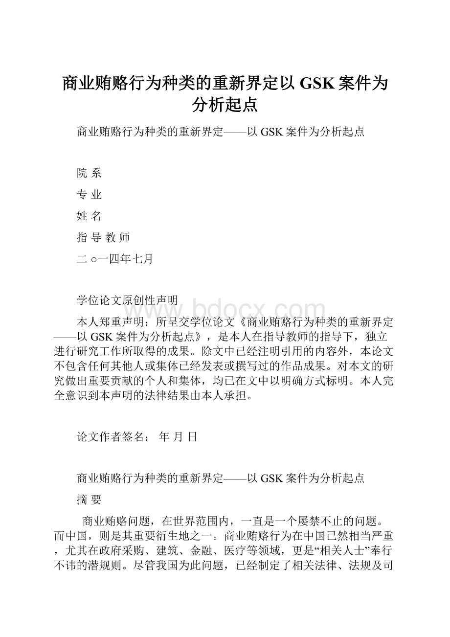 商业贿赂行为种类的重新界定以GSK案件为分析起点.docx