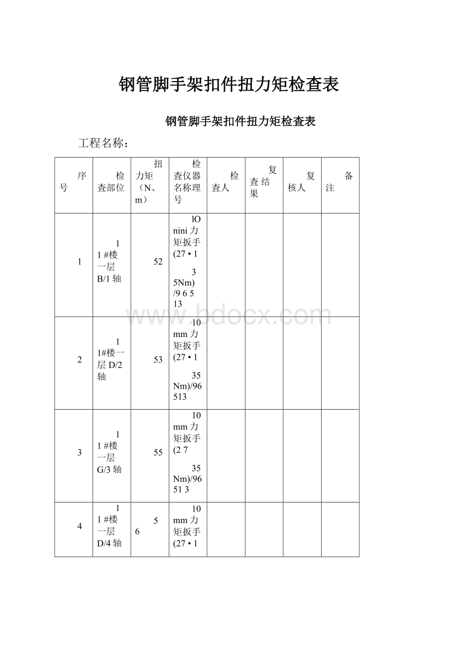 钢管脚手架扣件扭力矩检查表.docx