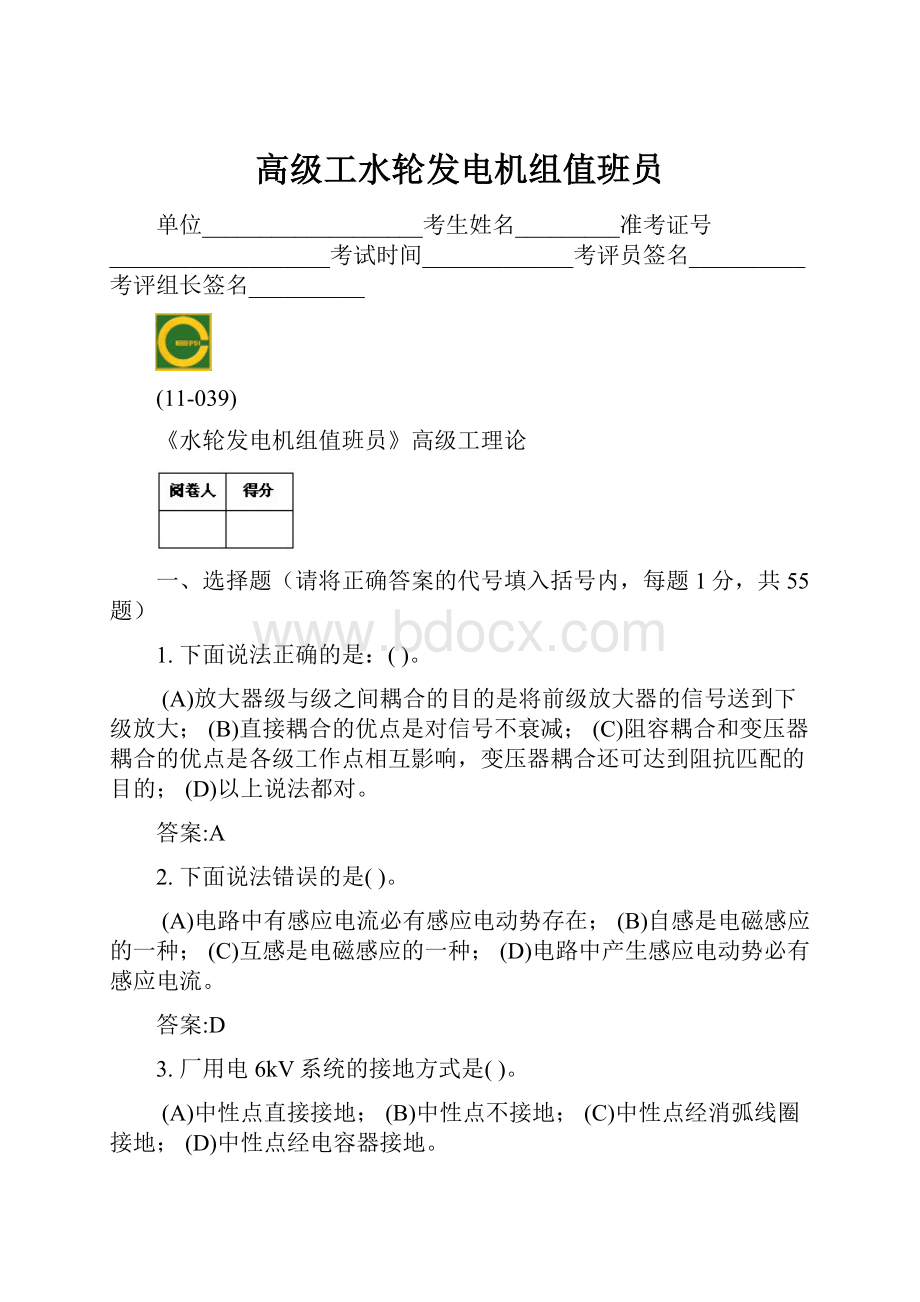 高级工水轮发电机组值班员.docx