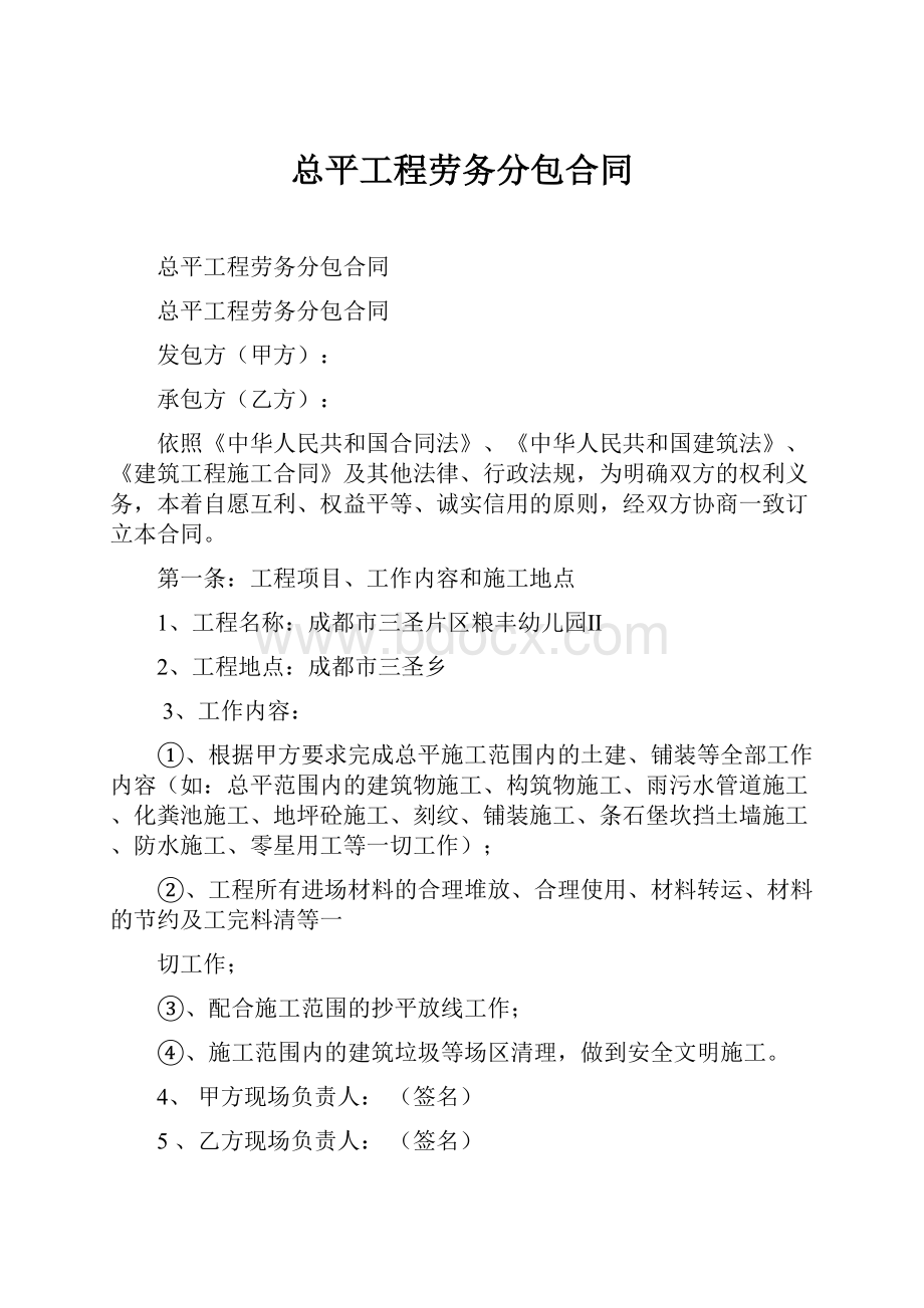 总平工程劳务分包合同.docx_第1页