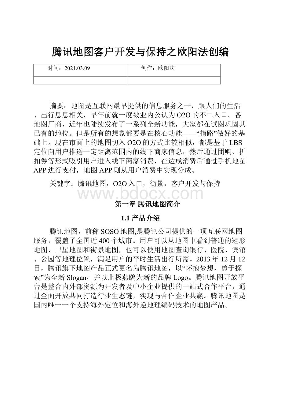 腾讯地图客户开发与保持之欧阳法创编.docx