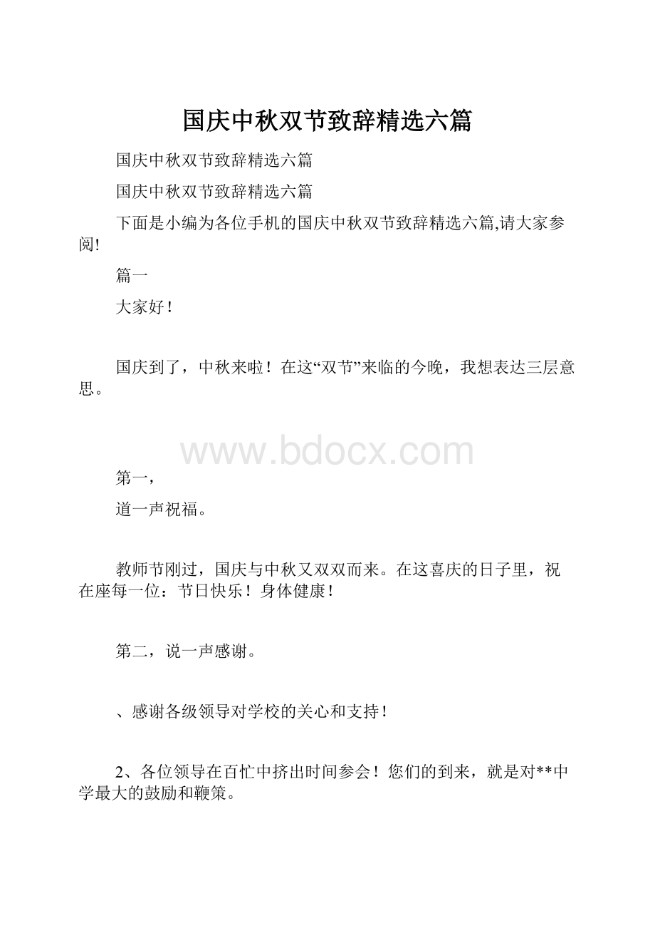 国庆中秋双节致辞精选六篇.docx