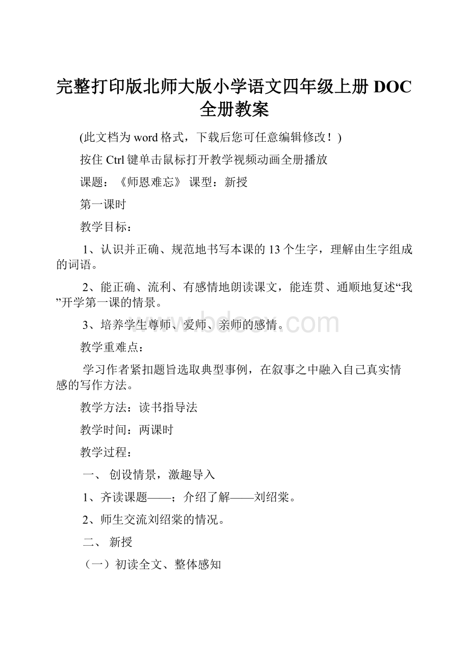 完整打印版北师大版小学语文四年级上册DOC全册教案.docx_第1页