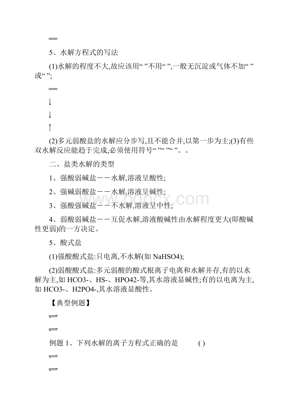 高考化学盐的水解一轮练习.docx_第2页