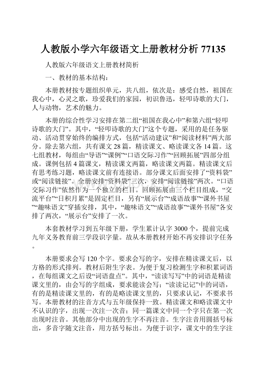 人教版小学六年级语文上册教材分析77135.docx_第1页