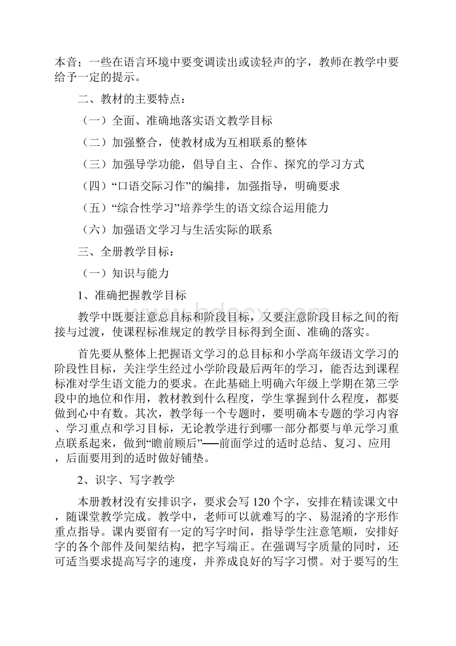 人教版小学六年级语文上册教材分析77135.docx_第2页