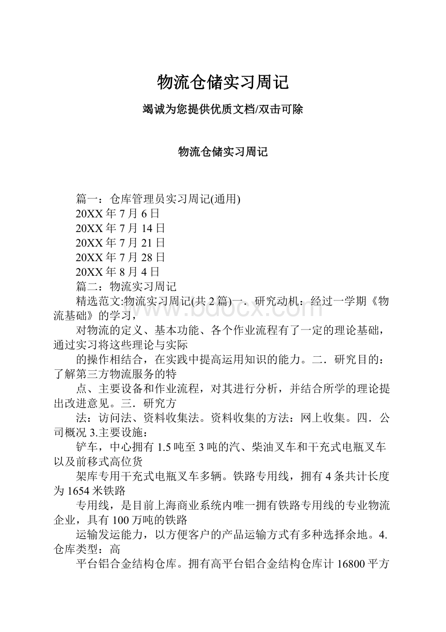 物流仓储实习周记.docx_第1页