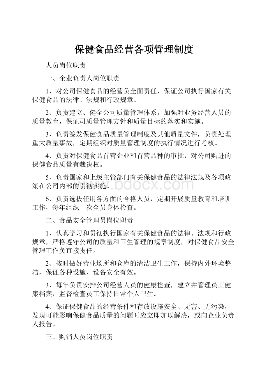 保健食品经营各项管理制度.docx_第1页