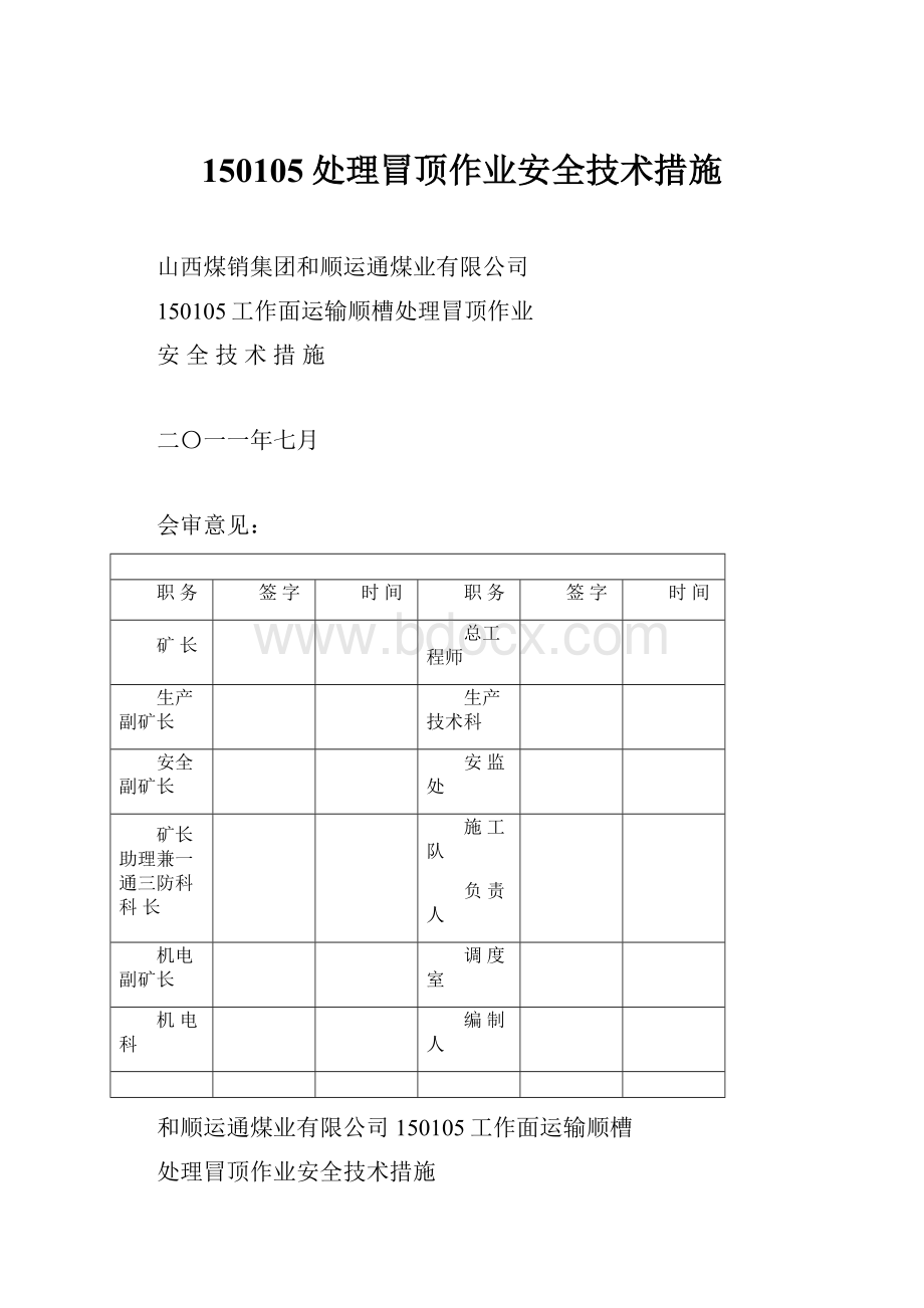 150105处理冒顶作业安全技术措施.docx_第1页