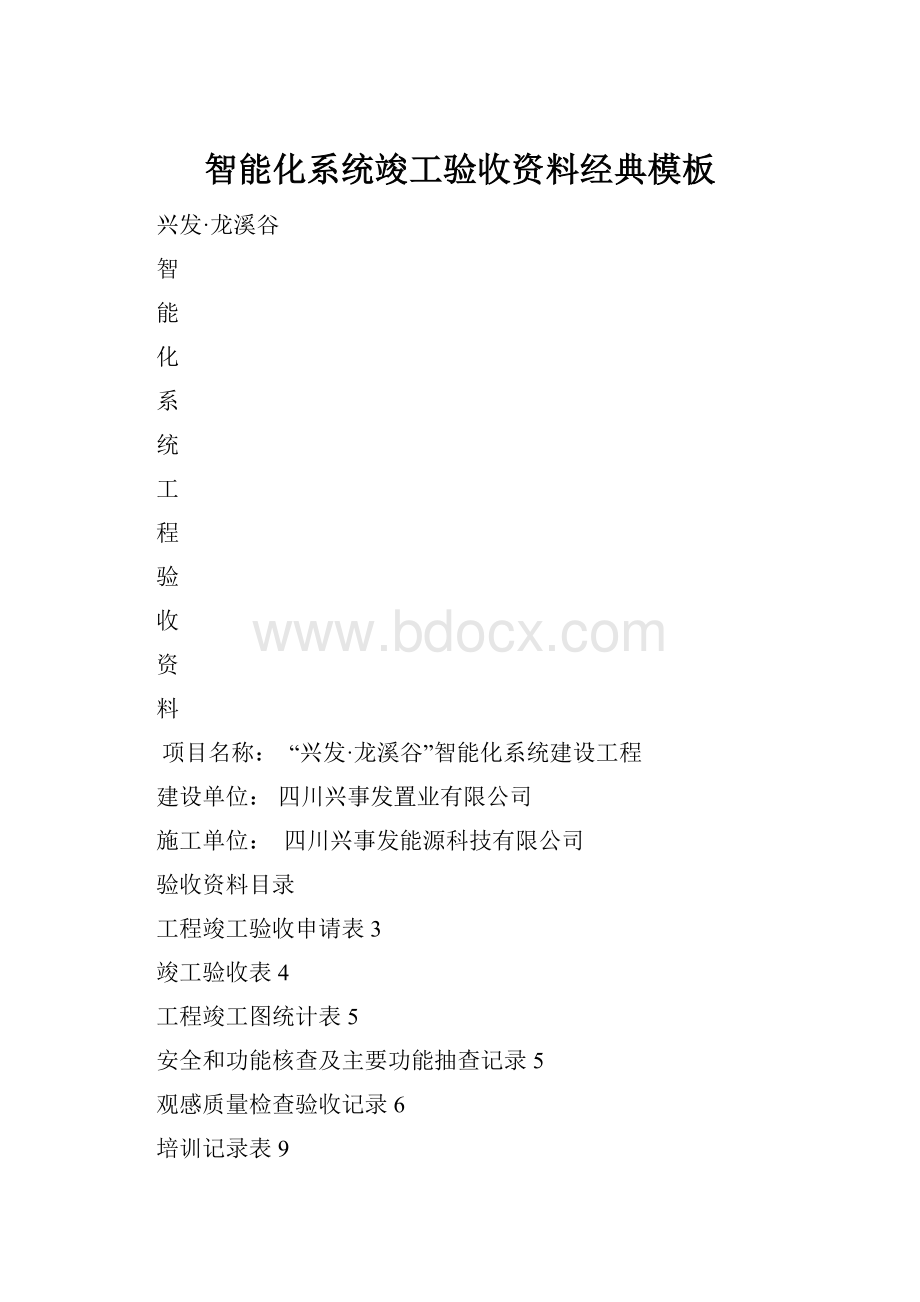 智能化系统竣工验收资料经典模板.docx