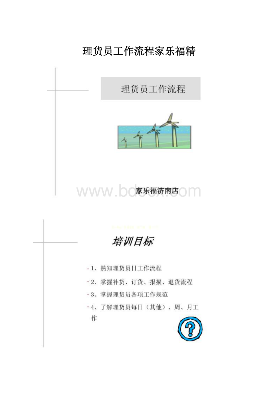 理货员工作流程家乐福精.docx